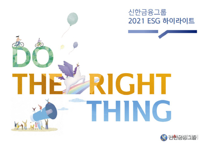 [사진] 신한금융그룹, '2021 ESG 하이라이트' 발간(22.03.16)
