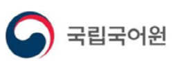 국립국어원