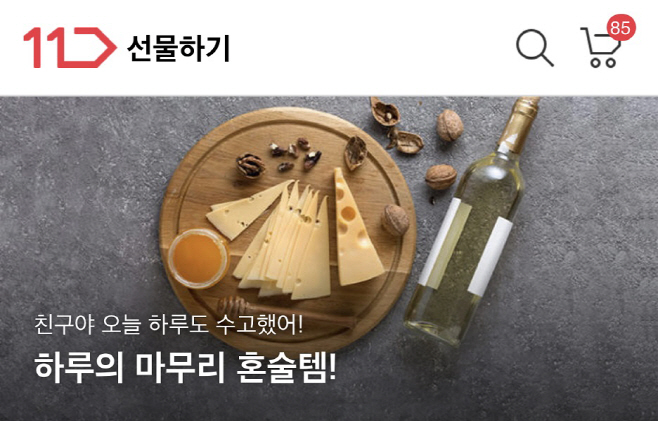 [참고사진] 11번가 선물하기_혼술템 기획전