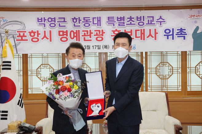 220317 박영근 한동대 특별초빙교수 포항시 명예관광 홍보대사