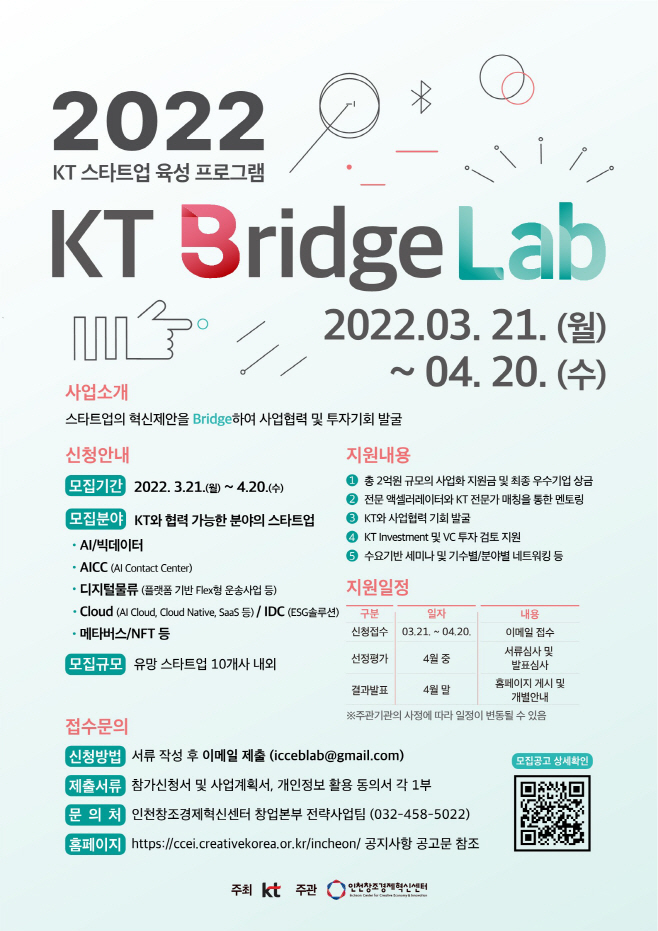 [사진자료] KT Bridge Lab 1기 참여모집 포스터2