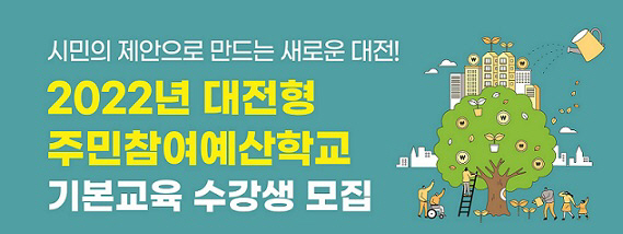 대전시 주민참여예산학교