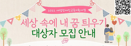 여성장애인교육지원사업 안내문