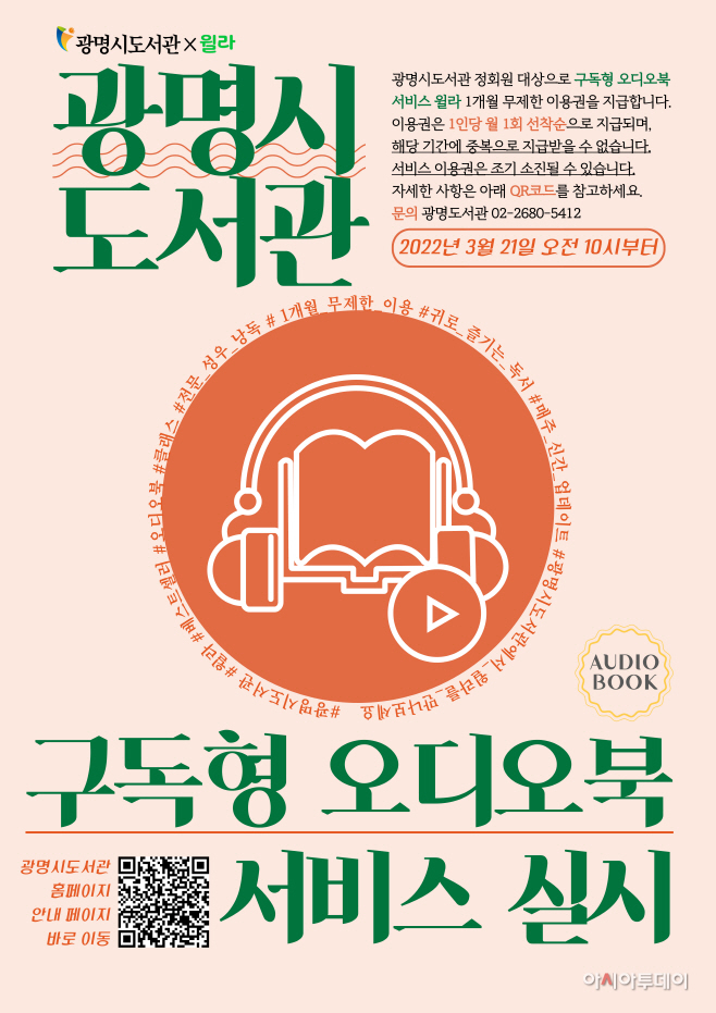 (광명2)구독형 오디오북 서비스 윌라 포스터