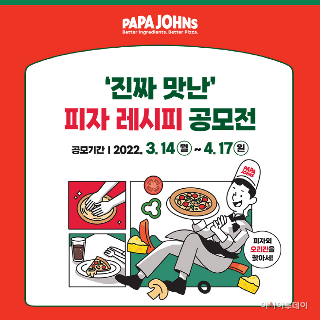 [사진] 파파존스 피자, ‘진짜 맛난 피자 레시피 공모전’ 접수