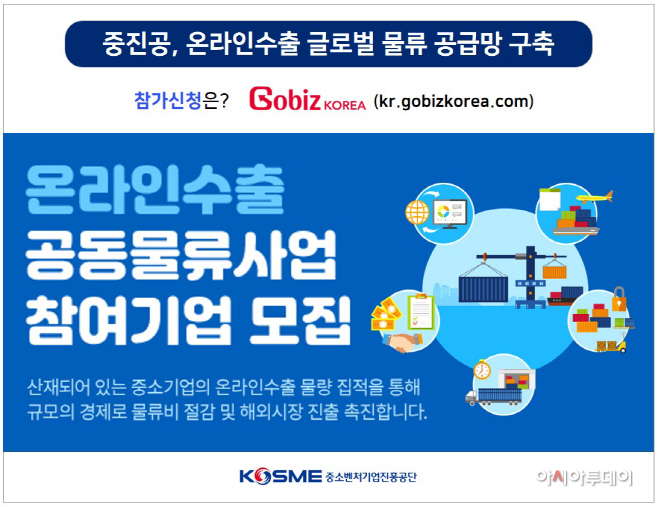 참고. 중진공, 온라인수출 공동물류사업 참여기업 모집