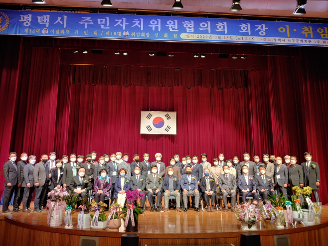 평택시, 주민자치협의회 회장 이.취임식 개최