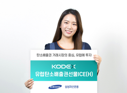 [삼성자산운용 사진자료] KODEX 유럽탄소배출권ICE선물(H).docx