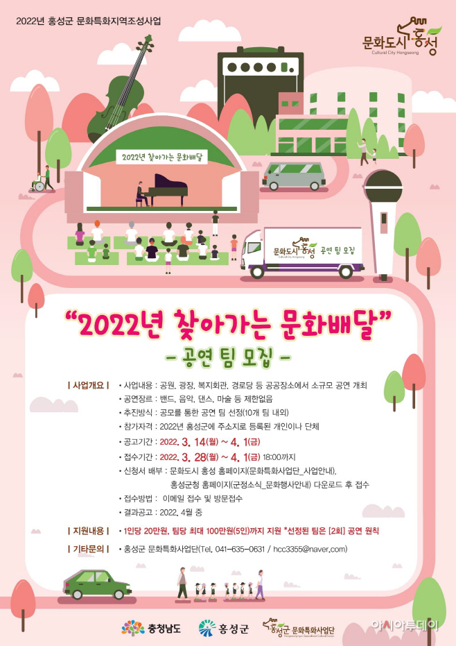 21일 (홍성군, ‘2022 찾아가는 문화배달’ 공연팀 모집) 1