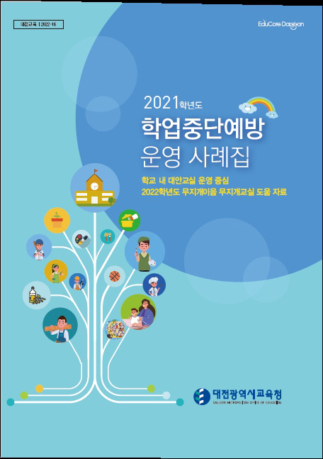 대전교육청, 학업중단예방 프로그램 운영 사례집 표지