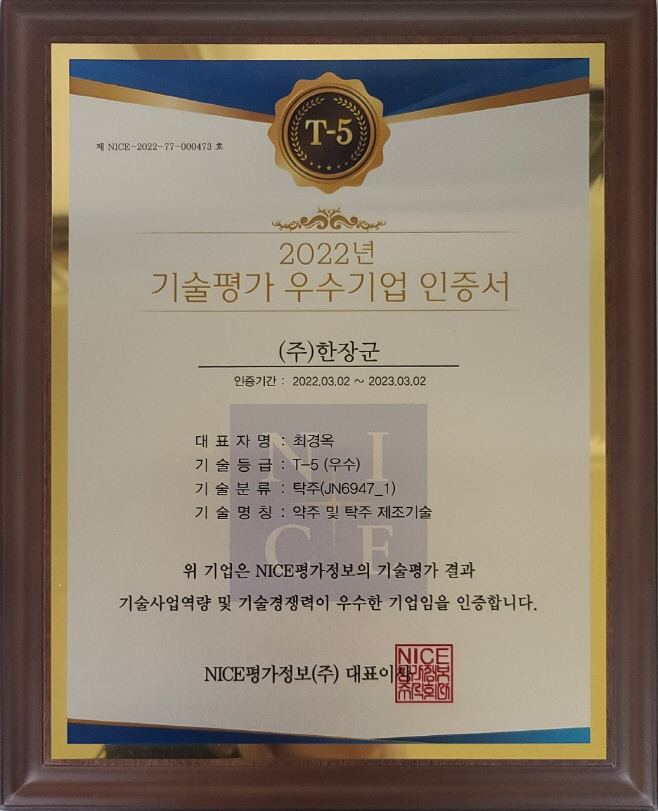 경산시- 옥향주 NICE평가정보(주) 기술평가 우수기업 인증 획득