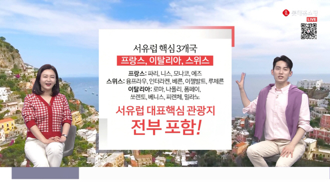 [사진1]롯데홈쇼핑 유럽 여행 상품 방송이미지