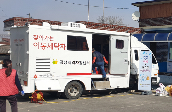곡성 이동세탁차