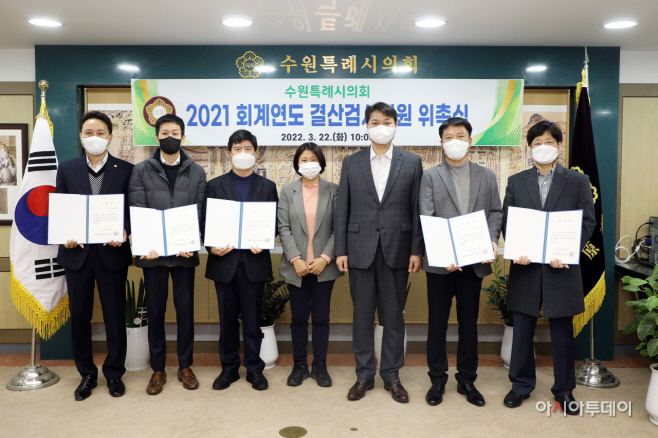 수원특례시의회, 2021 회계연도 결산검사 위원 위촉