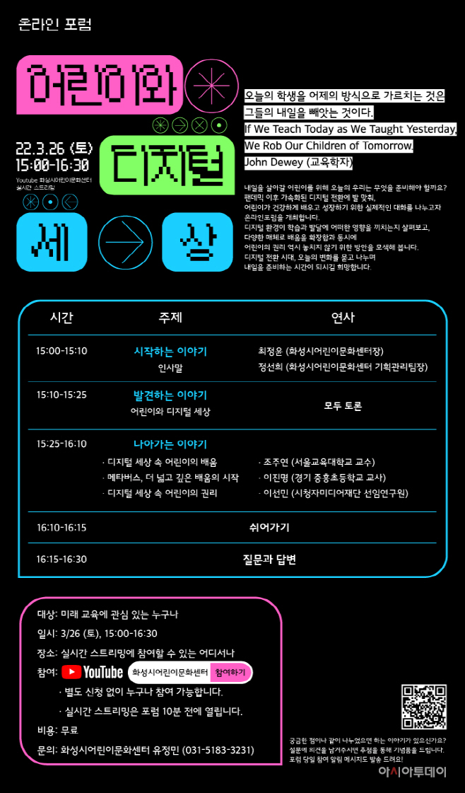 ‘어린이와 디지털 세상’포럼 개최