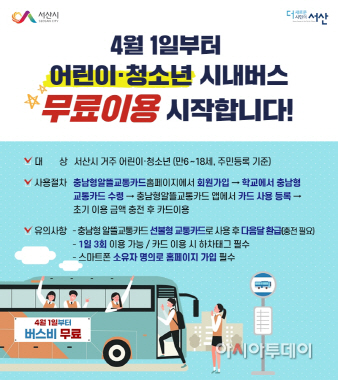 서산시, 내달부터 어린이·청소년 시내버스 요금 무료