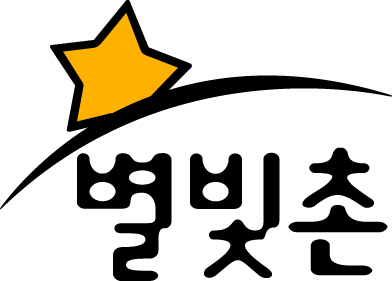 영천시 농특산물 공동브랜드 '별빛촌' 로고 사진
