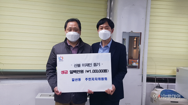 갈산동 산불 이재민 돕기 성금 기탁