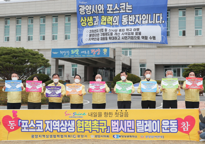광양시, ‘포스코 지역상생협력 촉구’ 범시민 릴레이 동참