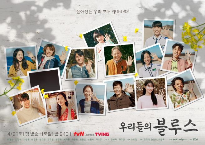 '우리들의 블루스' 단체 안녕 포스터
