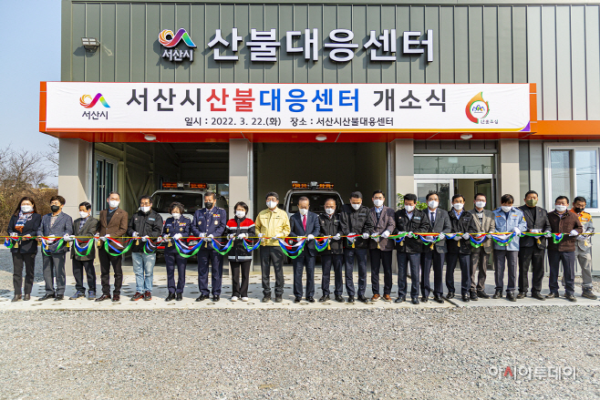 서산시, 산불대응센터 개소