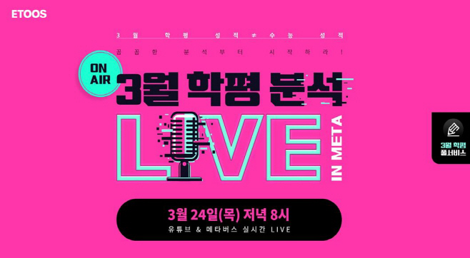 이투스 3월학평 온라인 분석 설명회 이미지 (1)