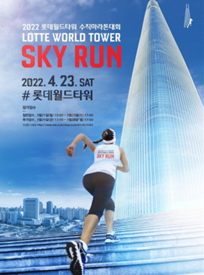 [사진1.롯데월드타워 2022 스카이런 공식 포스터]