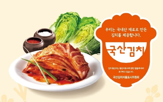 국산김치 인증사용