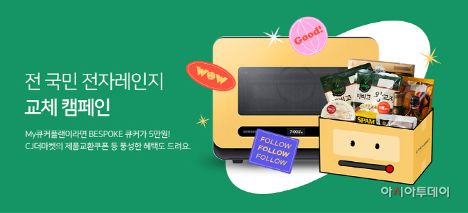 [CJ제일제당_사진자료] 전자레인지 교체 캠페인