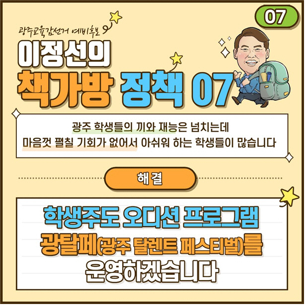 이정선 광주시교육감 예비후보