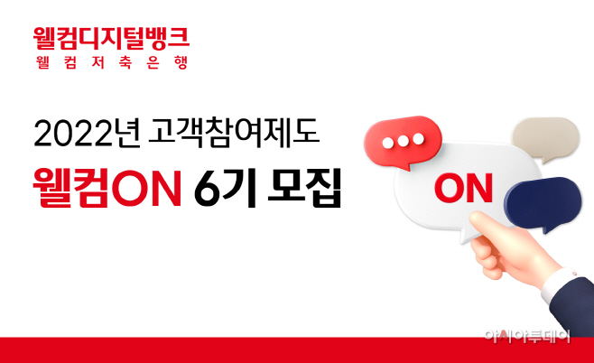 [웰컴저축銀]_웰컴ON_6기_모집_이미지_Ver.F