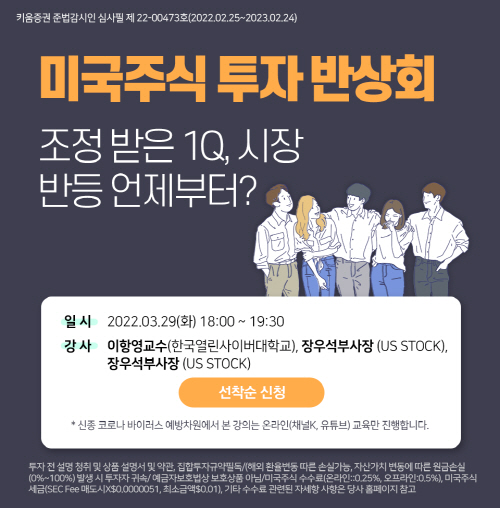 220325_키움증권, 2022년 첫번째 미국주식 투자 반상회 개최