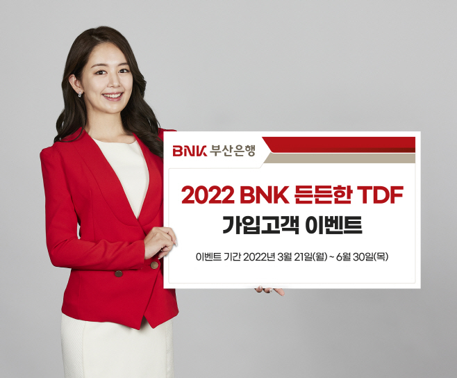 [사진자료] BNK 든든한 TDF