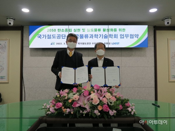 철도공단-물류과학기술학회 MOU