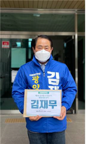 김재무