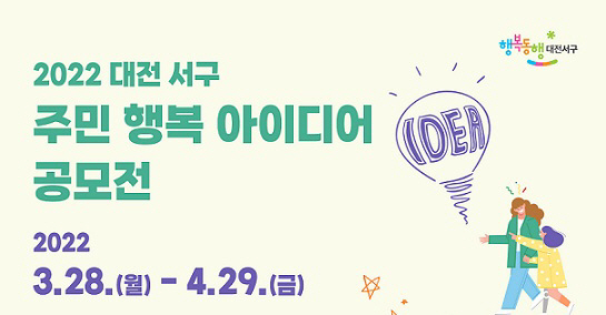 주민 행복 아이디어 공모전 포스터