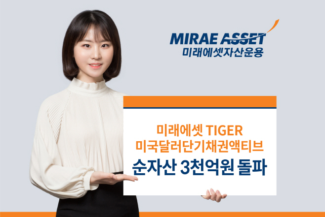 TIGER 미국달러단기채권액티브 ETF_ 보도자료