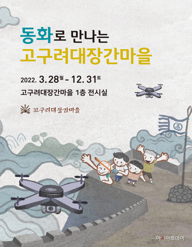 “동화로 만나는 고구려대장간마을”전시회 개최