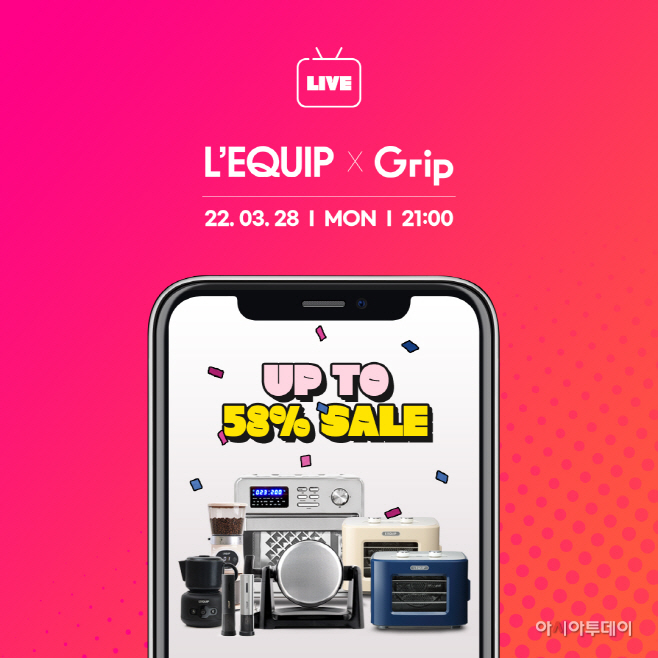 리큅X그립 라이브 방송 실시