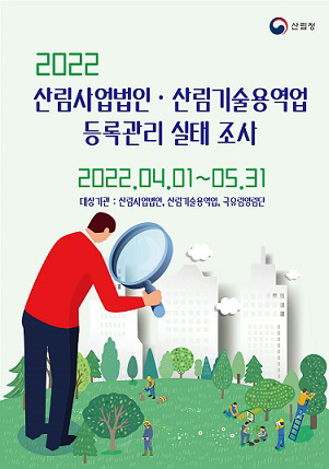 산림사업법인용역 등록관리실태