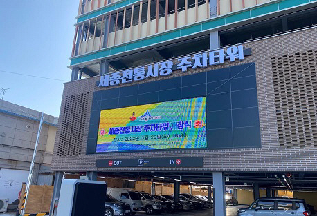 주차타워개장