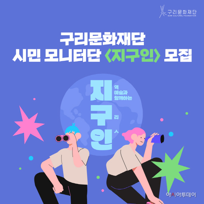 구리문화재단, 문화진흥 시민 모니터단‘지구인’ 모집
