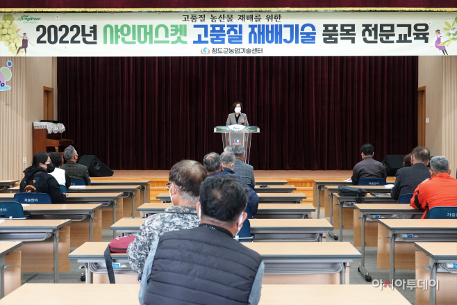 청도군,샤인머스켓교육