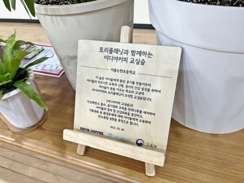 [이디야커피] 서울논현초등학교 교실숲 이미지2