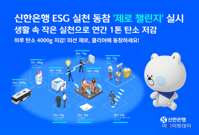 신한은행 제로 챌린지 실시
