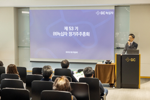 [사진자료] GC녹십자, 제53기 정기 주주총회 개최