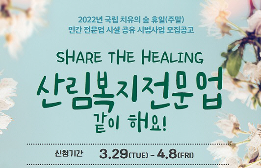 치유의숲 휴일(주말) 시설 공유 시범사업