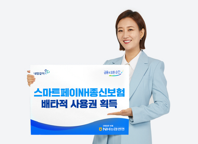 NH농협생명 스마트페이NH종신보험 배타적사용권 획득