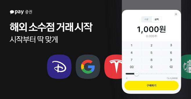 [카카오페이증권 참고자료] 카카오페이증권, 해외 주식 소수점