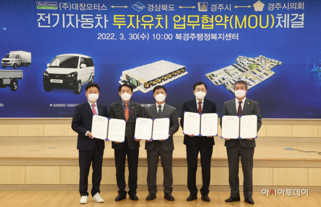 경주시와 경북도가 30일 ㈜대창모터스와 상업용 전기차 및 배터